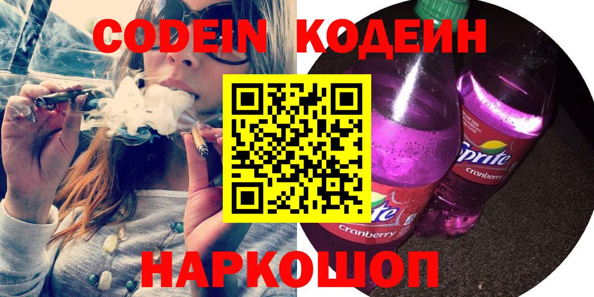 дарнет шоп  Вход с VPN  Маркс  Кодеин Purple Drank  Кодеиновый сироп Lean напиток Lean (лин) 